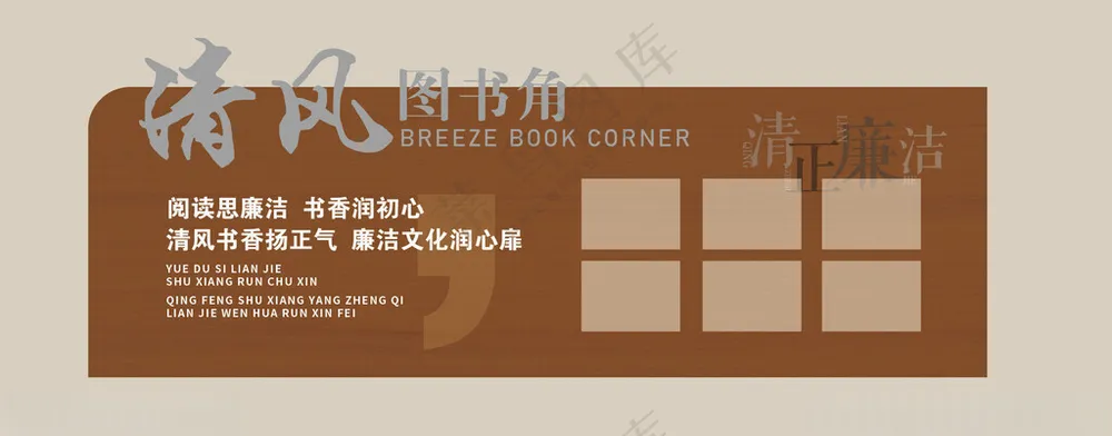 廉政文化墙展板廉政建设阅读角海报