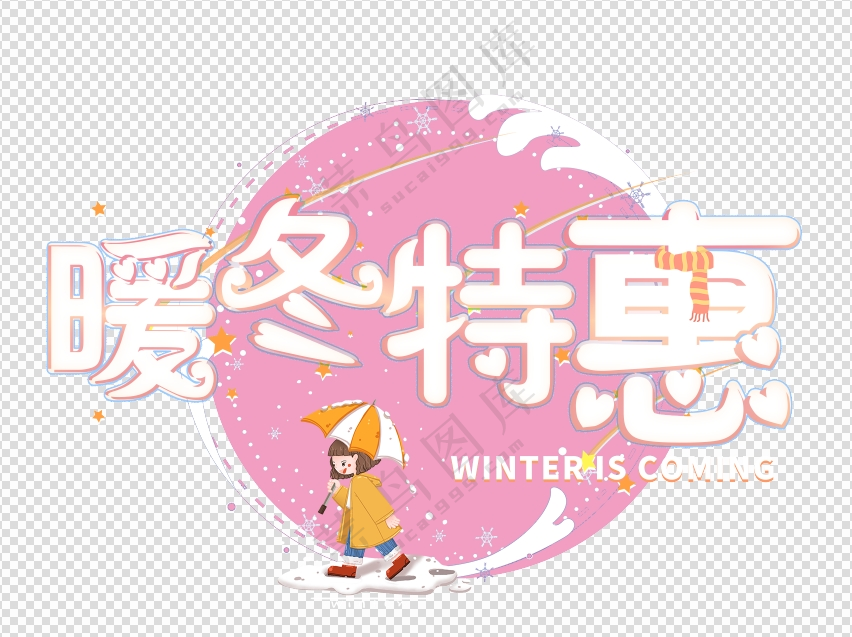 暖冬特惠素材