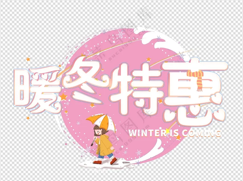 暖冬特惠素材