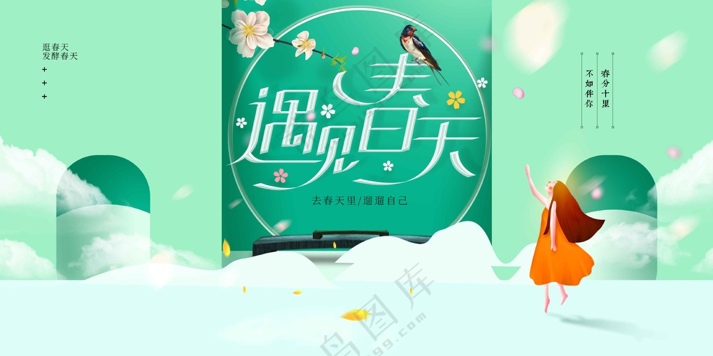 遇见春天日常活动宣传展板素材