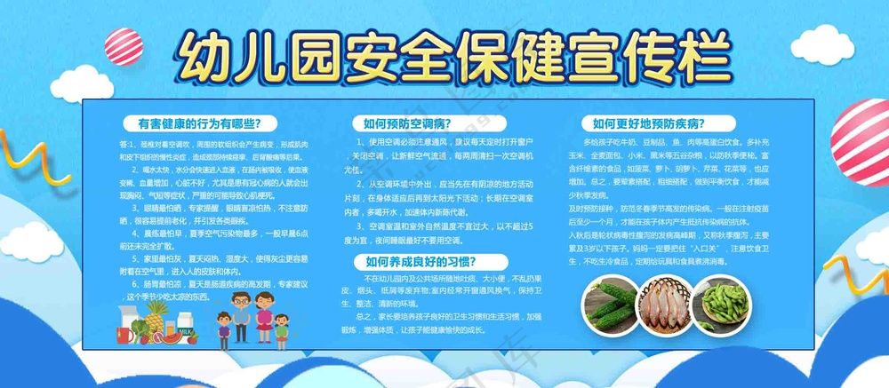 幼儿园健康知识宣传展板
