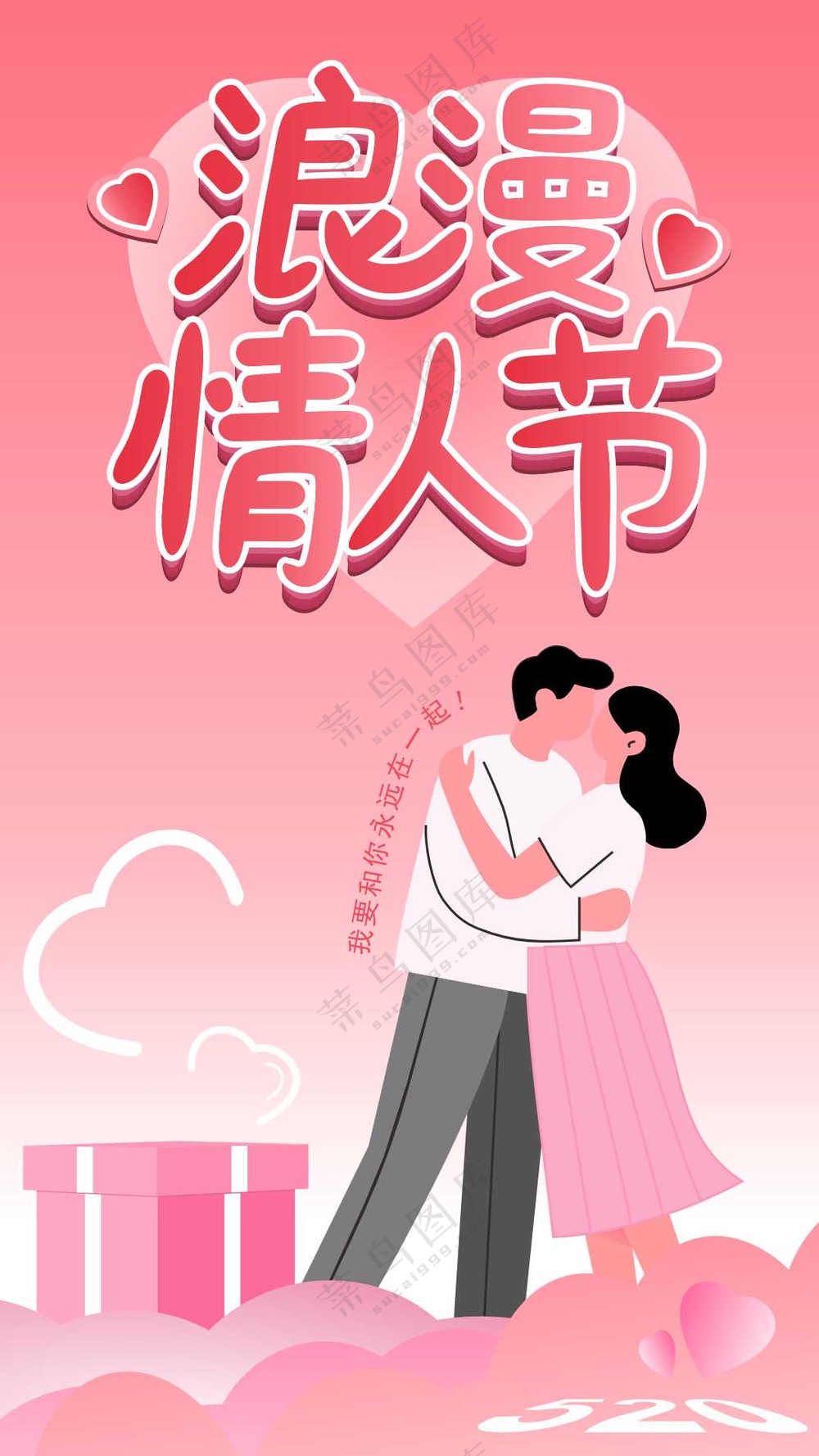 浪漫情人节