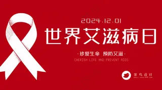 艾滋病日横版海报