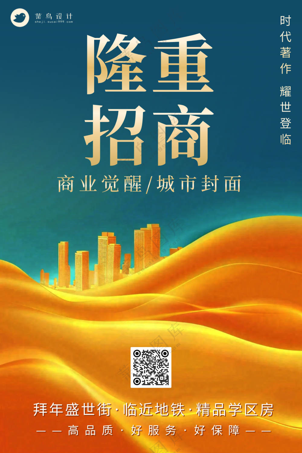 地产楼盘新开发招商商业宣传海报