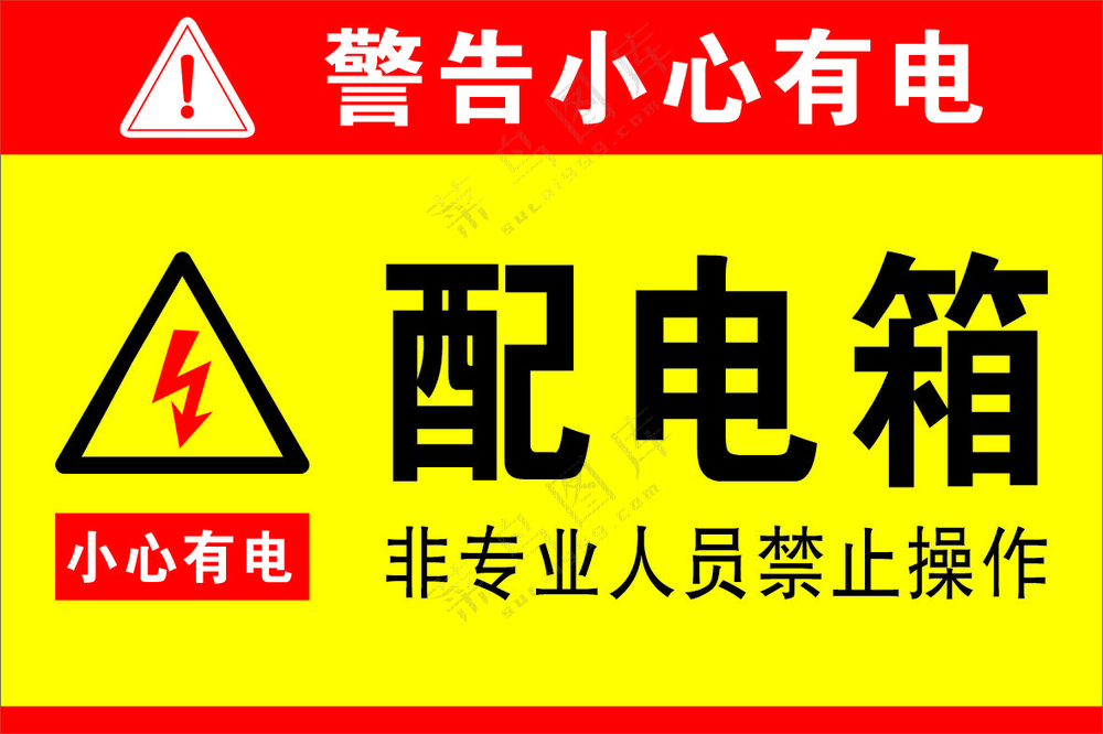 配电箱标识标牌