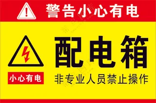配电箱标识标牌