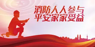 消防安全社会公益展板