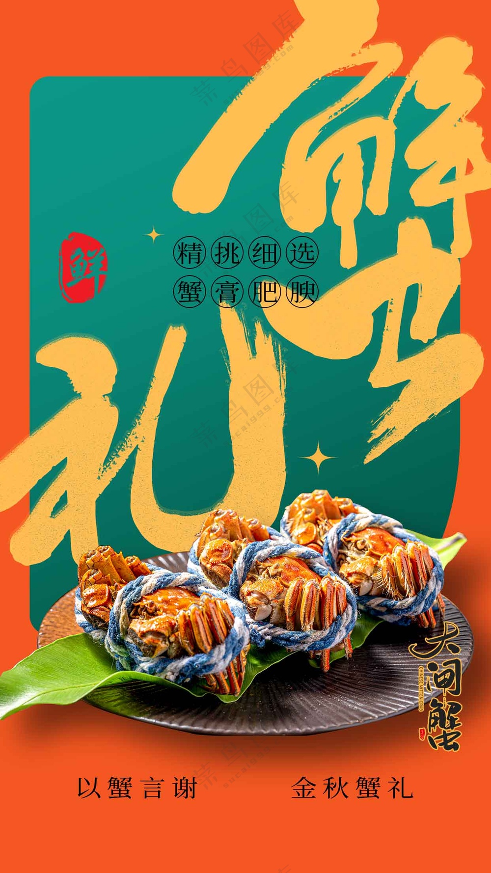 中秋蟹礼美食活动海报