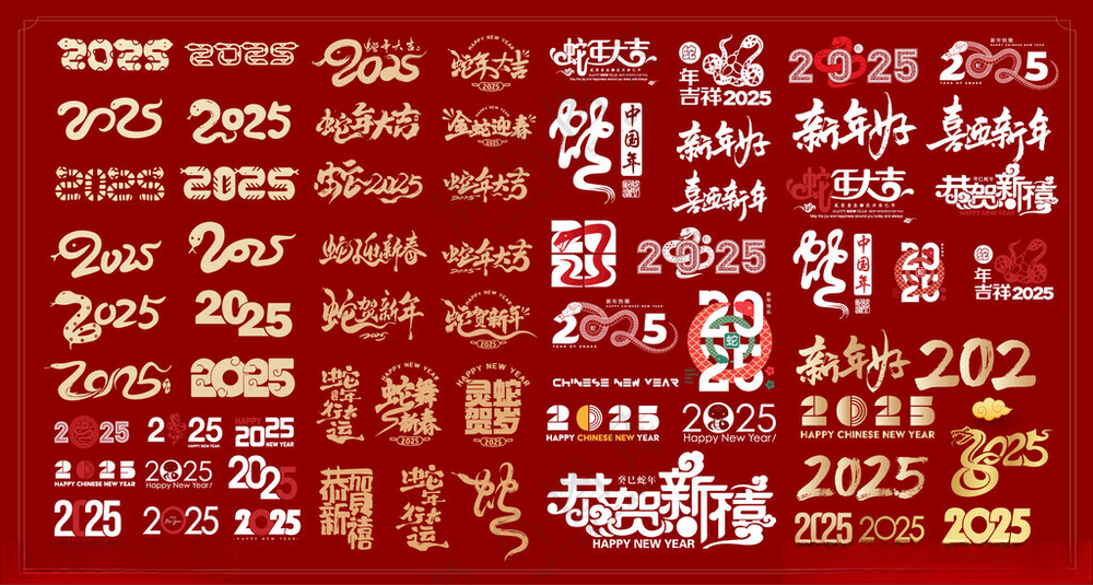 蛇年2025字体图片传统节日海报