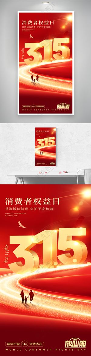 简约大气红金315消费者权益保护日海报