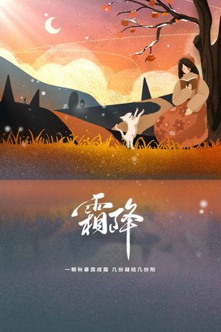 霜降节气传统活动海报