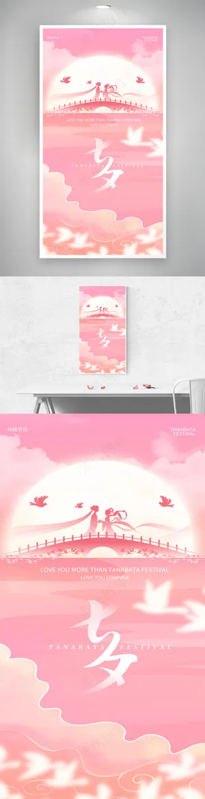 粉色七夕乞巧节中国情人节海报