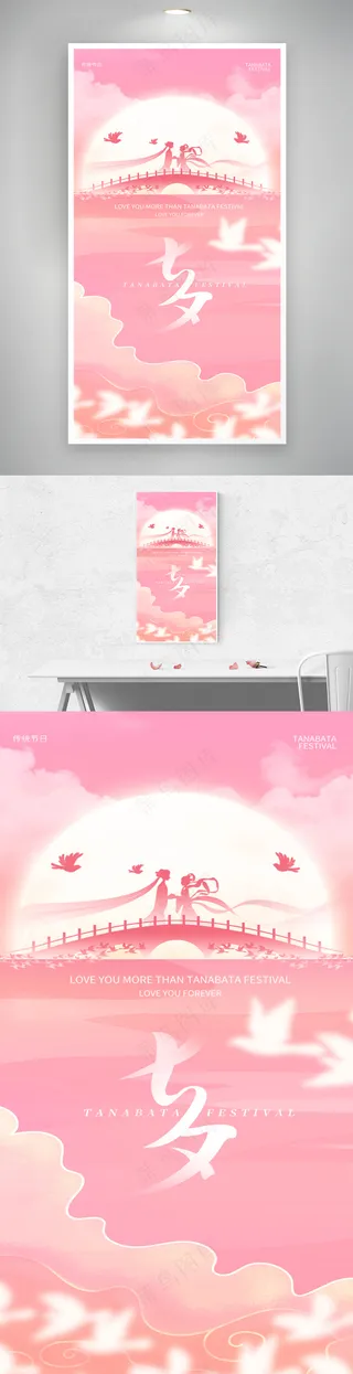 粉色七夕乞巧节中国情人节海报