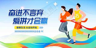 运动会展板背景墙