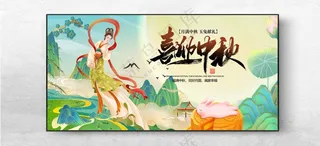 喜迎中秋团圆中秋节展板海报