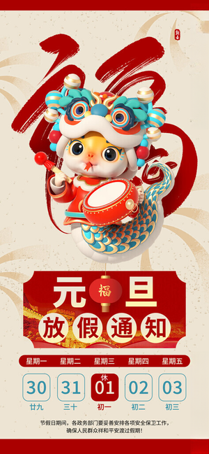 元旦放假通知海报元旦放假通知新年模板