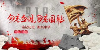 918纪念日社会公益海报