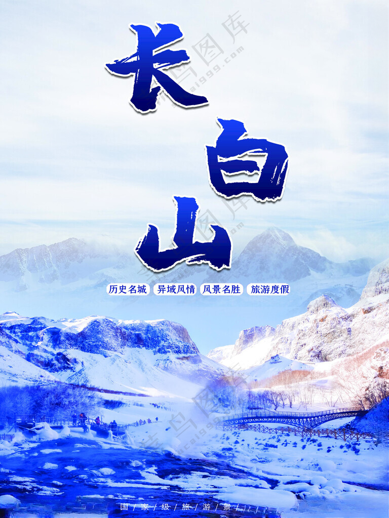 长白山图东北国际冰雪节海报