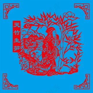 24孝剪纸 哭竹生笋