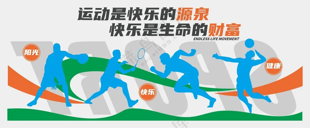 运动快乐文化墙素材