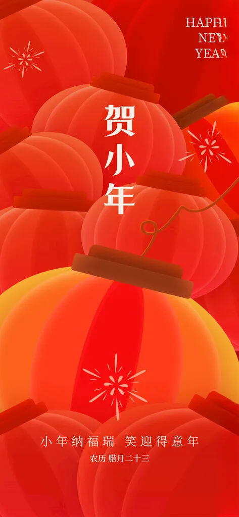 小年除夕年俗海报