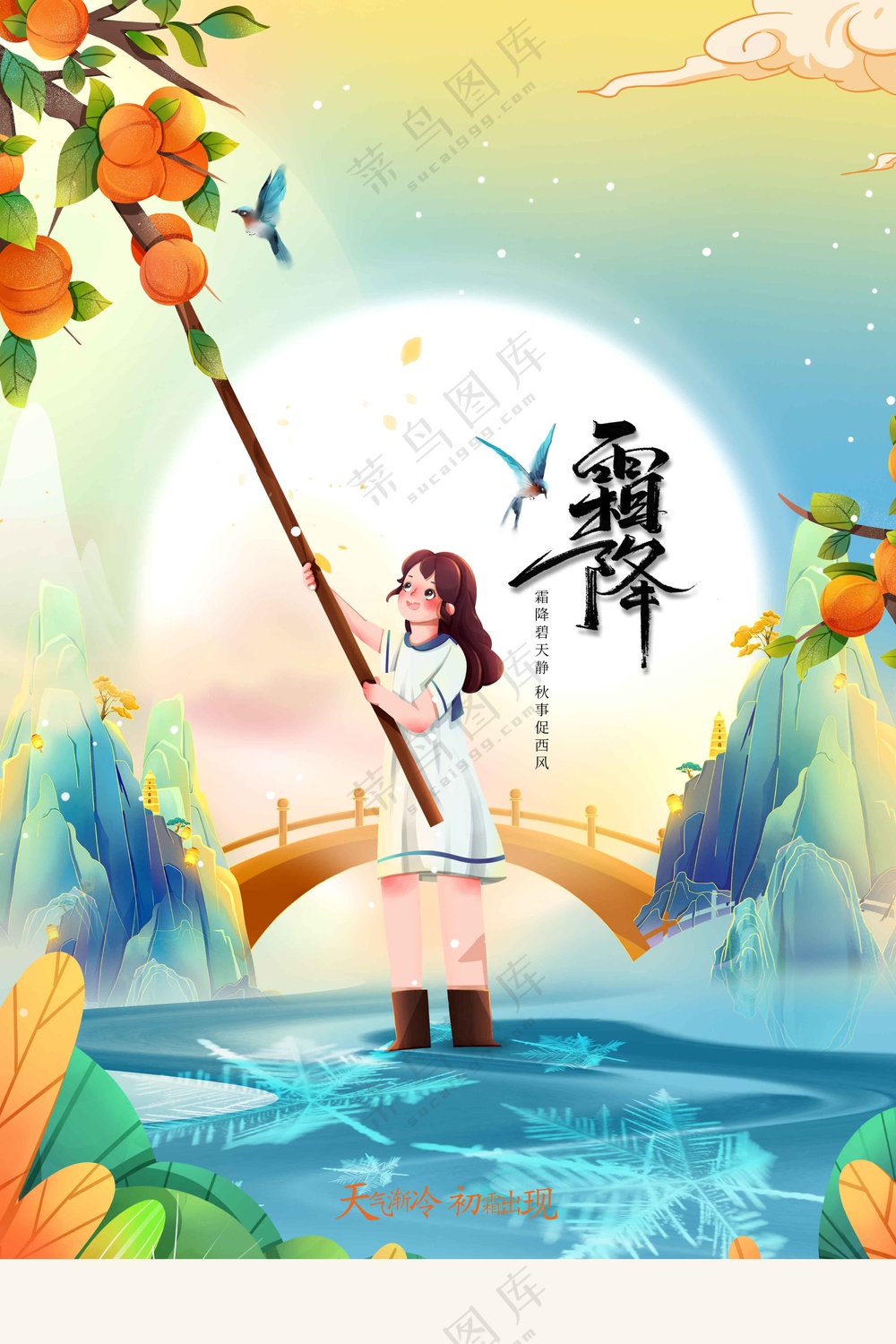 霜降节气传统活动海报