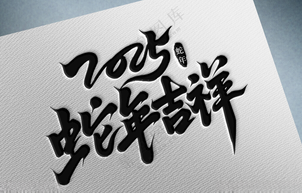 2025年   蛇年   吉祥新春广告设计