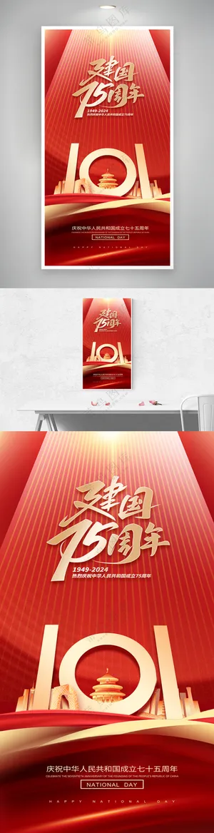 红色大气建国75周年国庆节海报