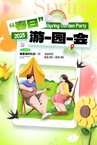春日游园会踏青露营春季春天营销旅游海报