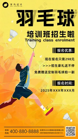 羽毛球培训班运动健身宣传海报