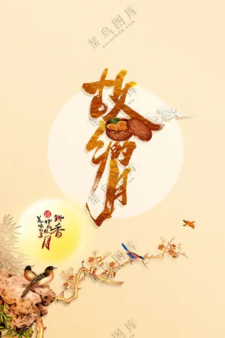 中秋节节日活动宣传海报