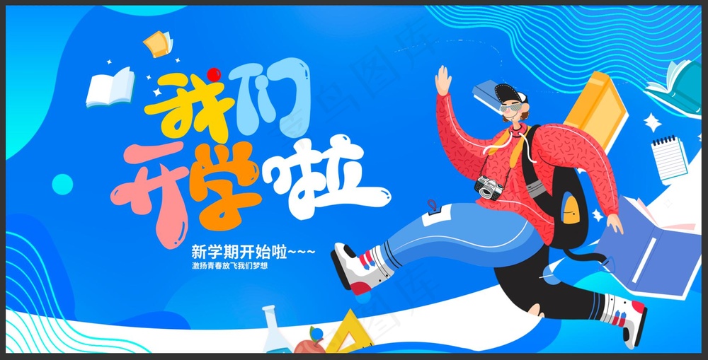 开学季展板