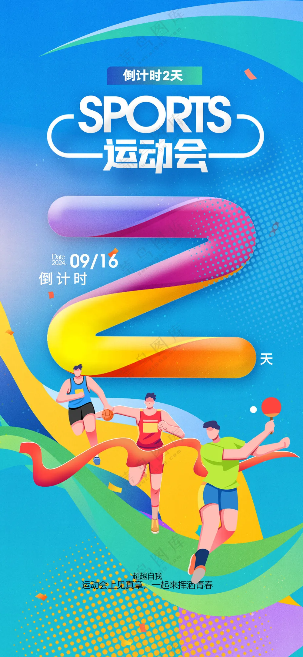 倒计时创意酷炫海报设计