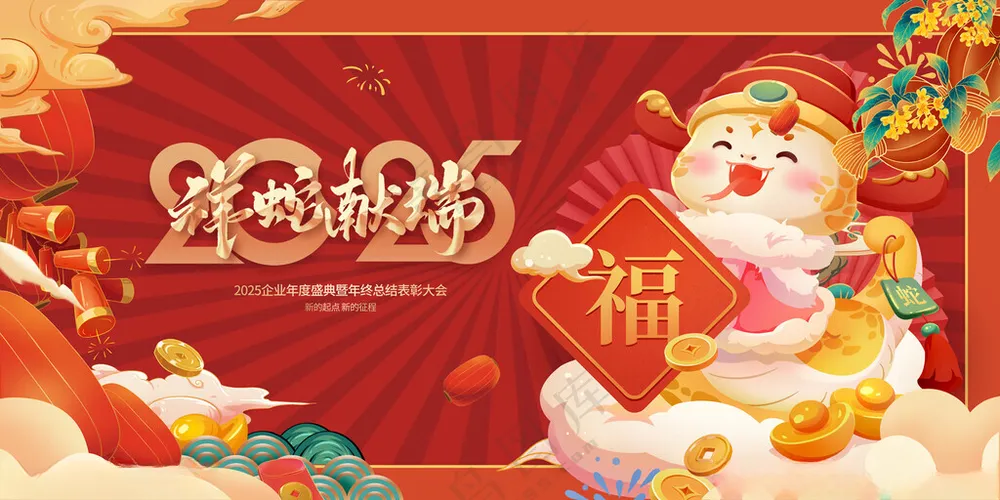 2025年蛇年展板春节海报蛇年活动背景