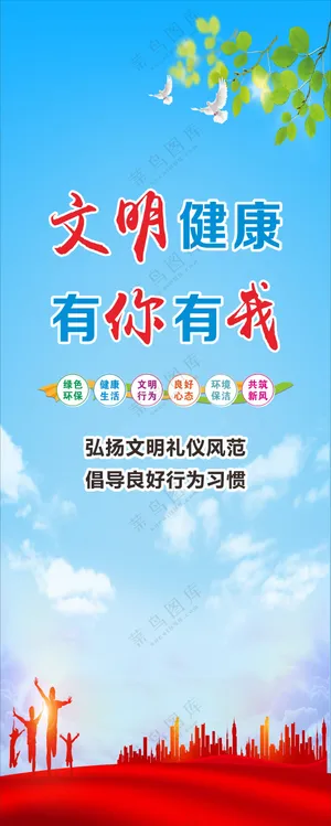 文明健康宣传海报