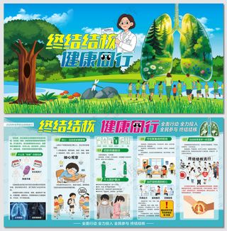 终结结核健康同行结核病日展板