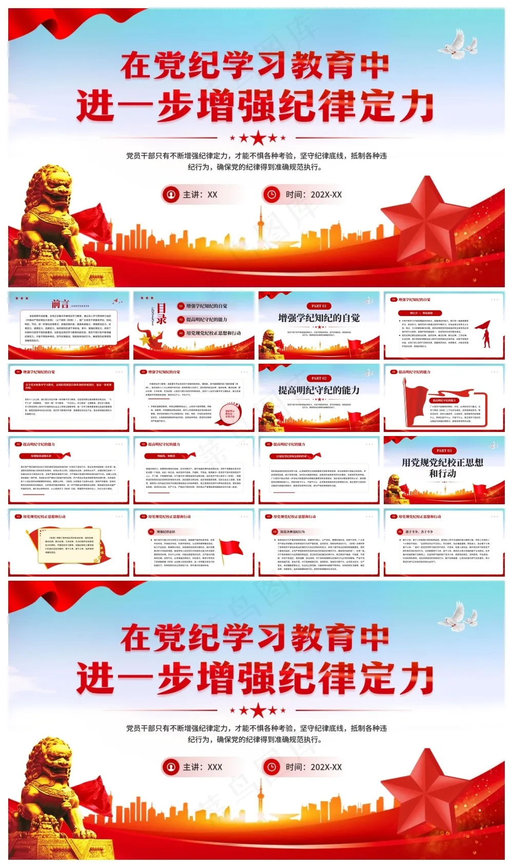 红色党政风党纪学习教育增强纪律定力PPT模板