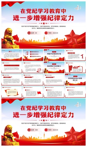 红色党政风党纪学习教育增强纪律定力PPT模板