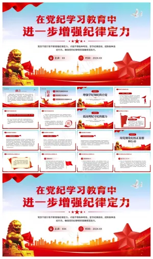 红色党政风党纪学习教育增强纪律定力PPT模板