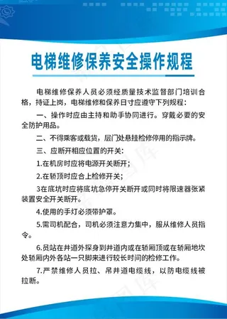 电梯维修保养安全操作规程