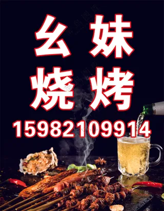 幺妹烧烤灯箱
