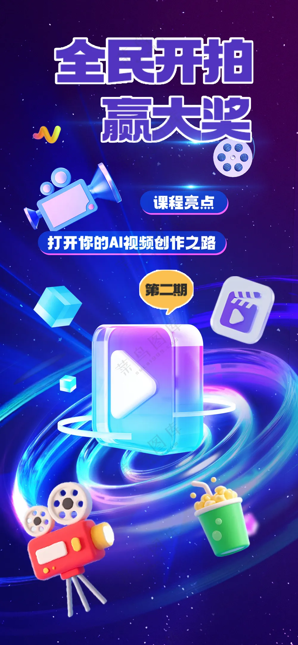 全民开拍赢大奖AI短视频大赛海报