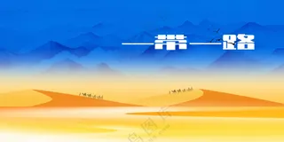 简约一带一路公益展板