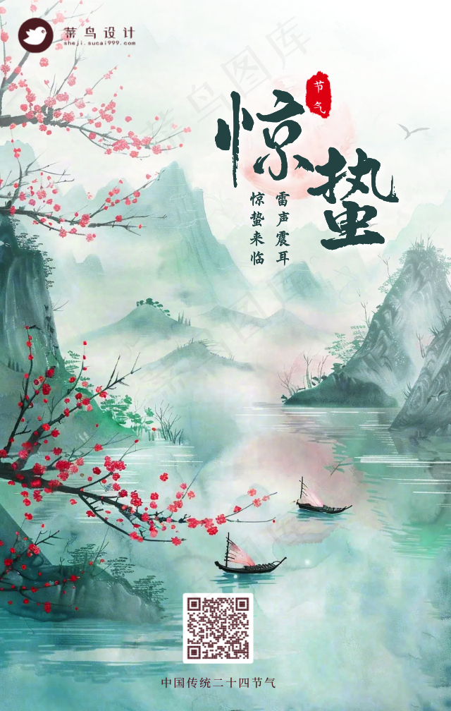 惊蛰手机海报