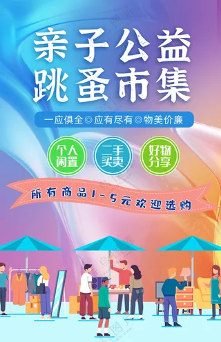 亲子公益跳蚤市集摆摊体验生活海报