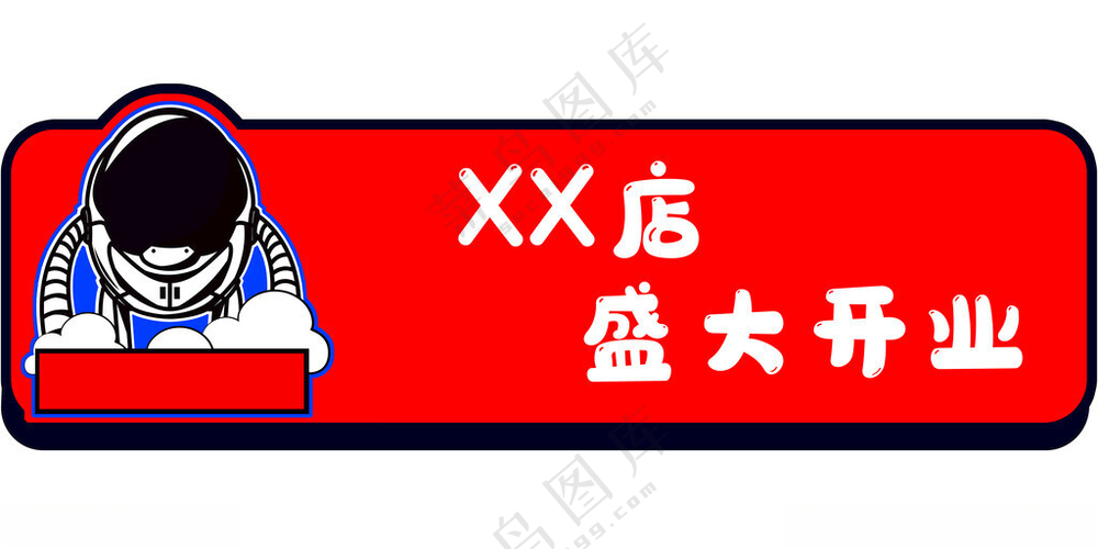 异形开业手举牌海报异形手举牌设计