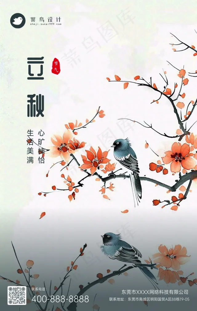 立秋手机海报