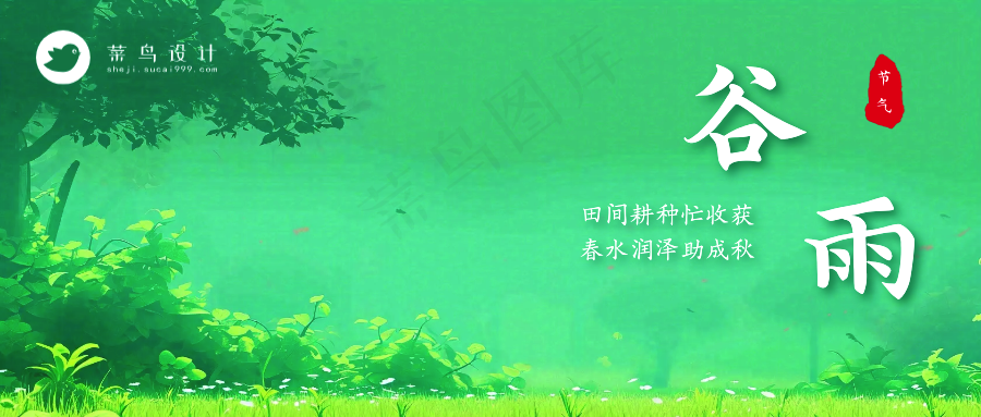 谷雨公众号首图
