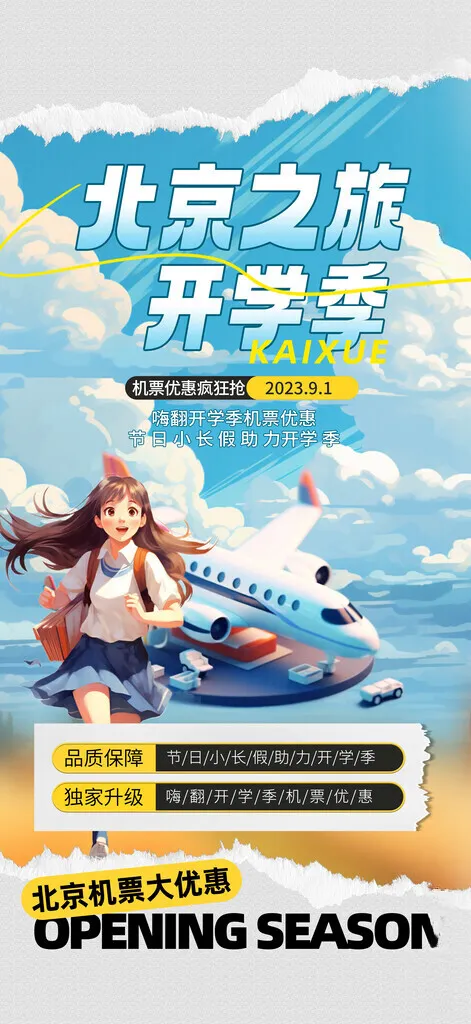 开学季机票优惠旅行广告设计海报