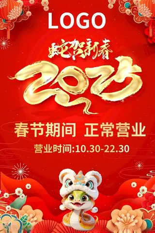 蛇年正常营业 春节广告设计海报